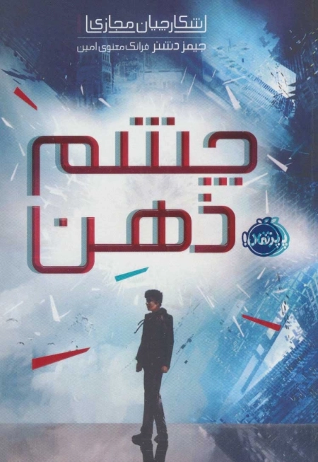 شکارچیان مجازی 1 - چشم ذهن