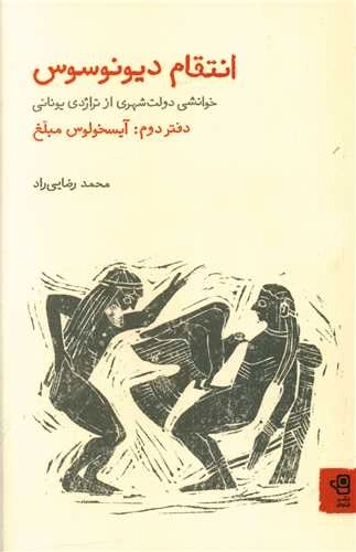 انتقام دیونوسوس - دفتر دوم - آیسخولوس مبلغ