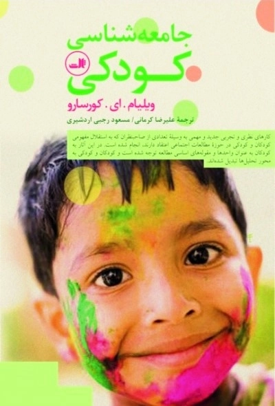 جامعه شناسی کودکی