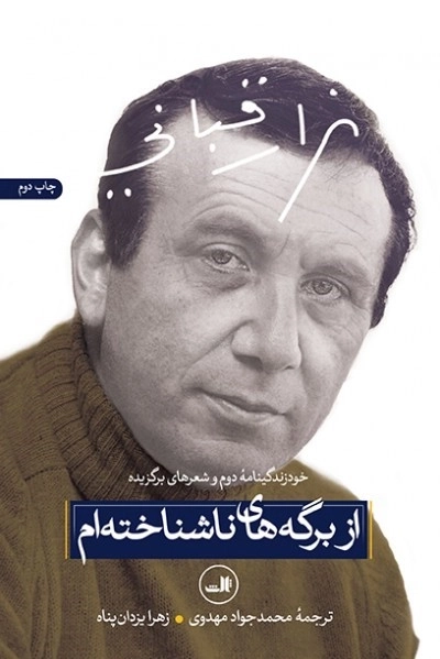 از برگه های ناشناخته ام - خودزندگینامه دوم و شعرهای برگزیده