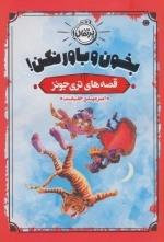 بخون و باور نکن - قصه های تری جونز
