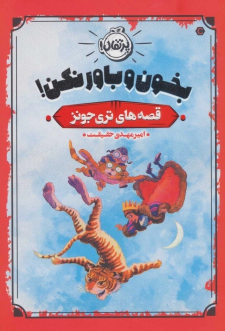 بخون و باور نکن - قصه های تری جونز