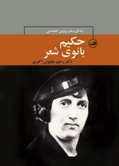 حیکم بانوی شعر - زندگی و شعر پروین اعتصامی
