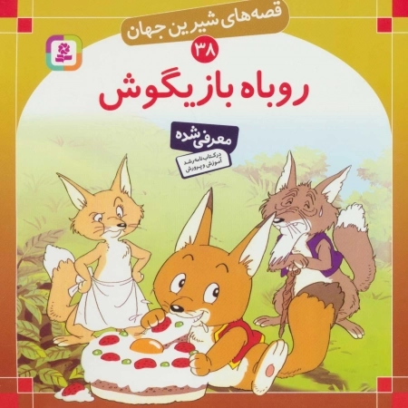 قصه های شیرین جهان38 - روباه بازیگوش