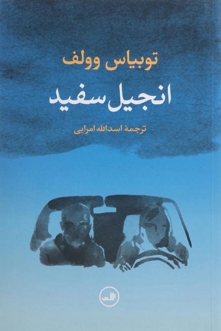 انجیل سفید