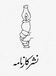 کارنامه
