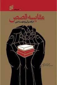 مقایسه قصص در قرآن و عهدین