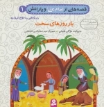 قصه‌هایی از امام علی ع و یارانش 1 - یار روزهای سخت