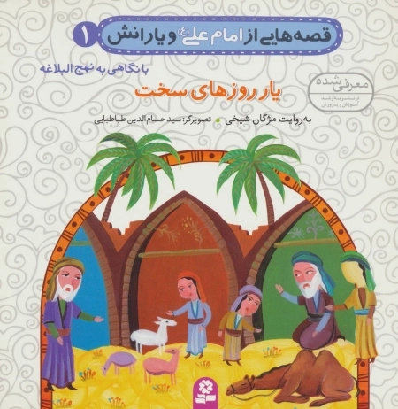 قصه‌هایی از امام علی ع و یارانش 1 - یار روزهای سخت