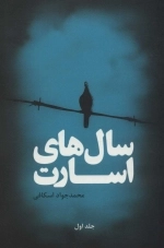 سال های اسارت - 2جلدی