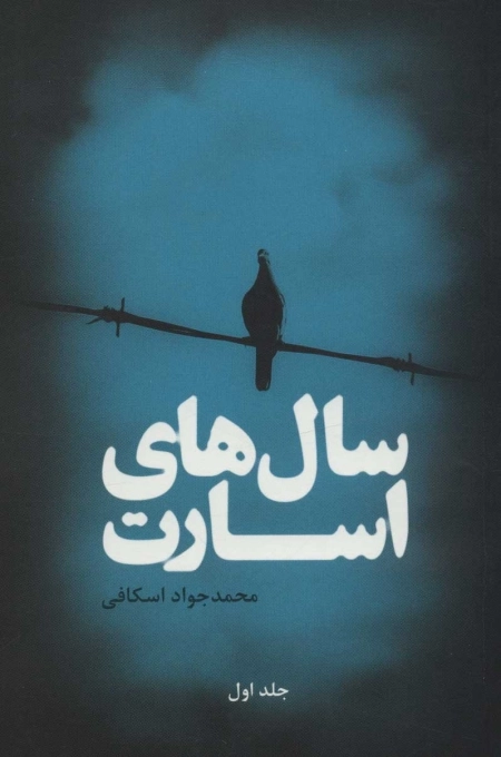 سال های اسارت - 2جلدی
