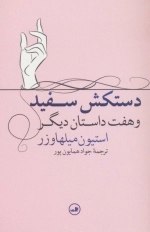 دستکش سفید و هفت داستان دیگر