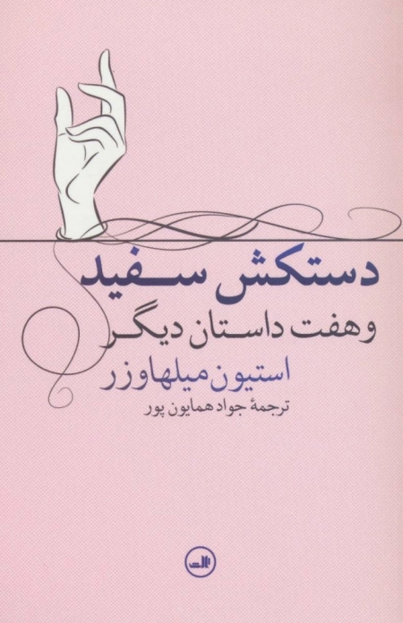 دستکش سفید و هفت داستان دیگر