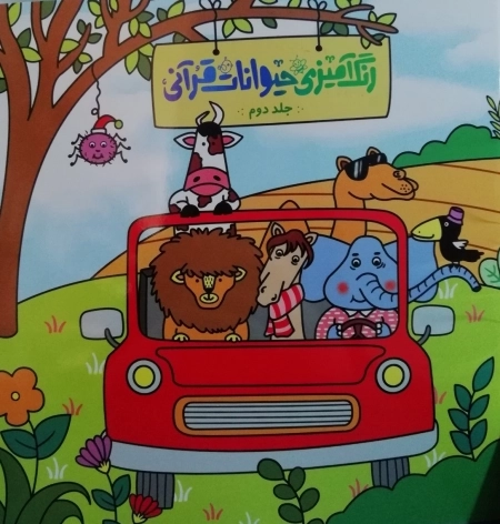رنگ آمیزی حیوانات قرآنی 2