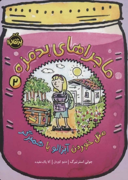 ماجراهای بدمزه 2 - مثل خوردن آبزالو با همبرگر