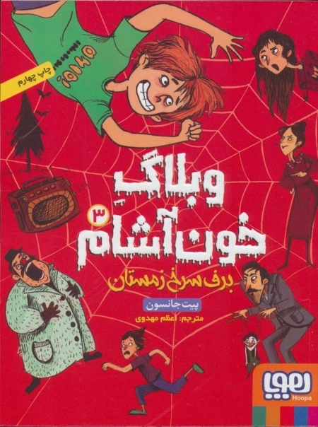 وبلاگ خون آشام 3 - برف سرخ زمستان