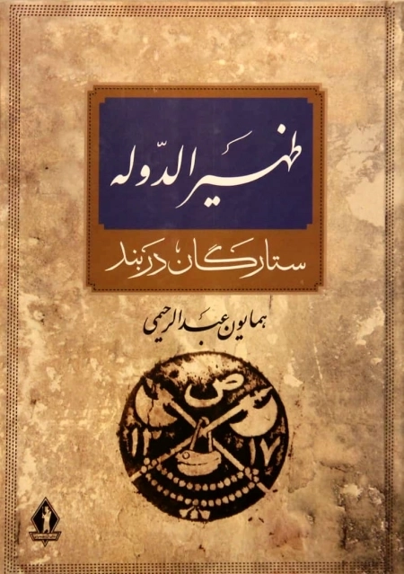 آرامستان ظهیر الدوله - ستارگان دربند