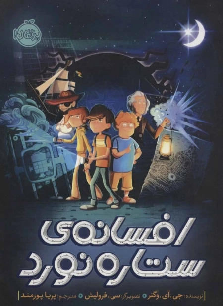 افسانه ی ستاره نورد