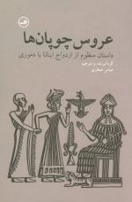 عروس چوپان ها