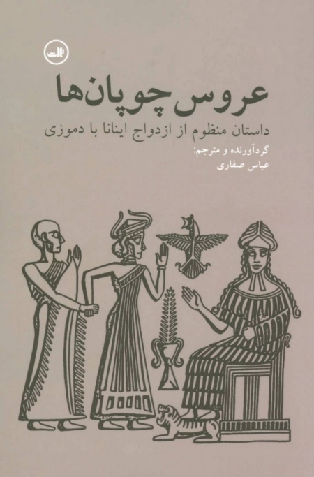 عروس چوپان ها