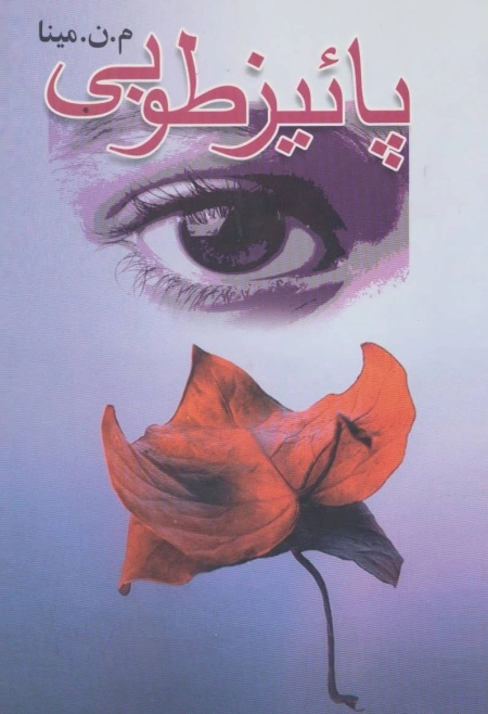 پائیز طوبی