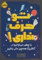 تو حرف نداری - یا چطور می توانیم در - تقریبا - همه چیزعالی باشیم