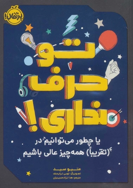 تو حرف نداری - یا چطور می توانیم در - تقریبا - همه چیزعالی باشیم