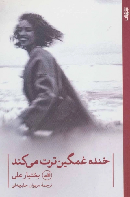 خنده غمگین ترت می کند - شعر جهان
