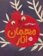 مهمان انار