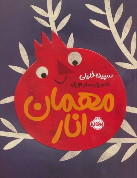 مهمان انار