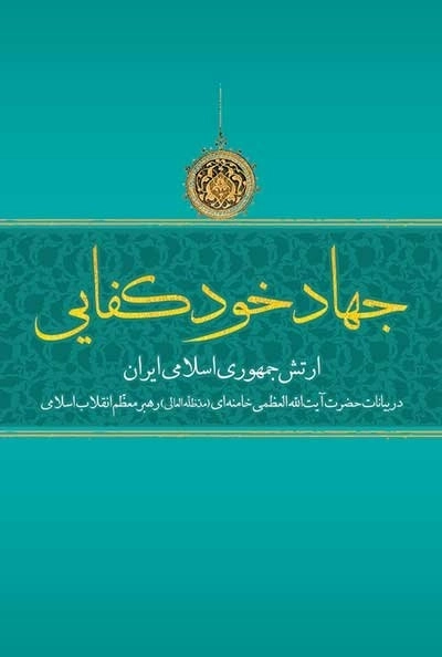 جهاد خود کفایی - ارتش جمهوری اسلامی ایران در بیانات حضرت‌ آیت‌ الله‌ العظمی امام خامنه‌ ای مد ظله العالی رهبر معظم انقلاب اسلامی