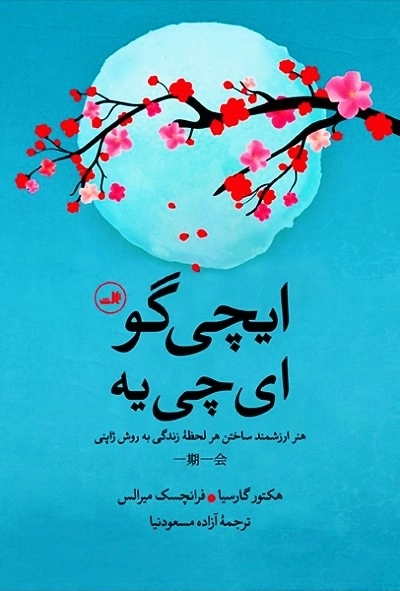 ایچی گو ای چی یه - هنر ارزشمند ساختن هر لحظه زندگی به روش ژاپنی
