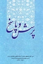 پرسش و پاسخ - متن کامل پاسخهای حضرت آیت الله العظمی خامنه ای مد ظله العالی به پرسشهای دانشجویان در 9 دیدار 1382-1377