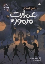 عمارت مرموز 2 - شبح کیمیاگر