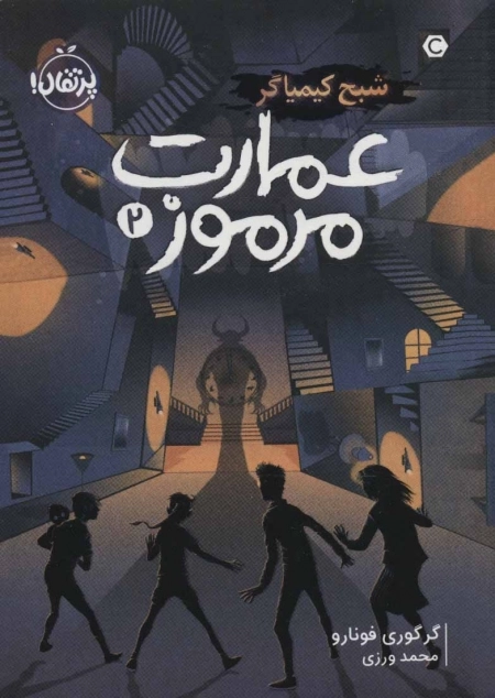 عمارت مرموز 2 - شبح کیمیاگر