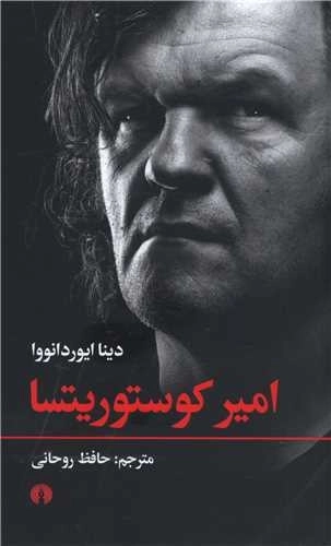 امیر کوستوریتسا