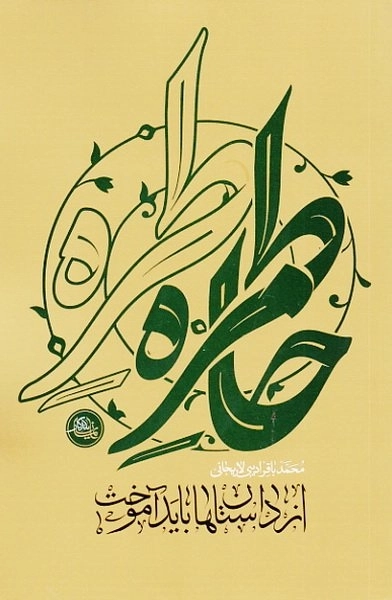 خاطرات و حکایات - از داستان ها باید آموخت