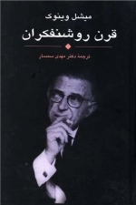 قرن روشنفکران