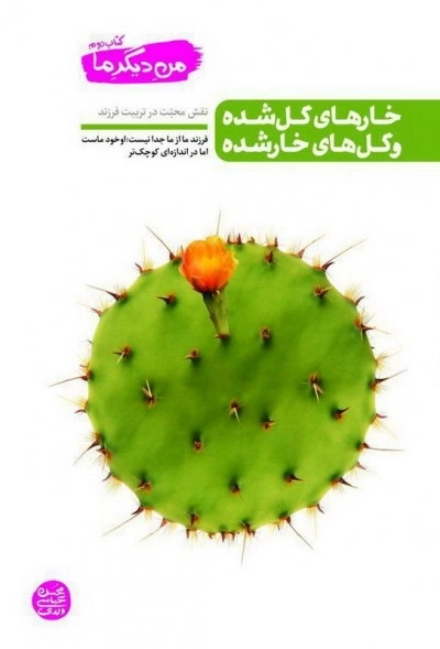 من دیگر ما کتاب دوم: خارهای گل شده و گل های خارشده - نقش محبت در تربیت فرزند