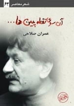 آن سوی نقطه چین ها - شعر معاصر 63