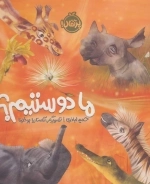 ما دوستیم