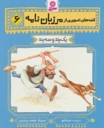 قصه های تصویری از مرزبان نامه 6 - یک پند و سه پند