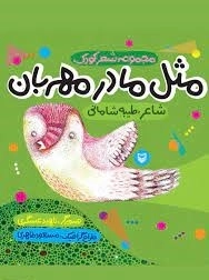مثل مادر مهربان