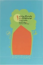 برای مسائل بی ارزش خود و خانواده ات را به زحمت نینداز 1 - راه هایی ساده برای حفظ مسئولیت های روزانه و رفع آشفتگی های خانه داری در طول زندگی