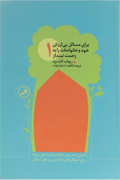 برای مسائل بی ارزش خود و خانواده ات را به زحمت نینداز 1 - راه هایی ساده برای حفظ مسئولیت های روزانه و رفع آشفتگی های خانه داری در طول زندگی