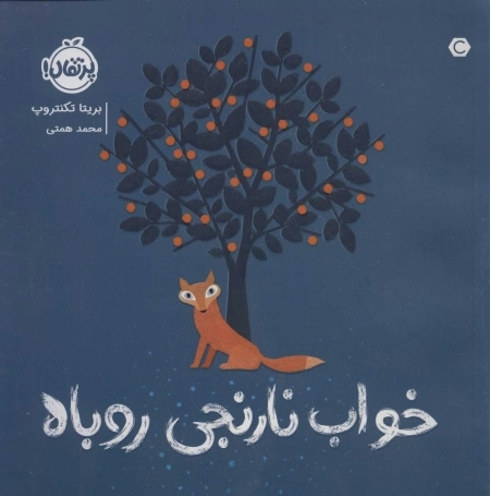 خواب نارنجی روباه