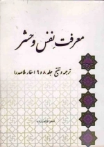 معرفت نفس و حشر