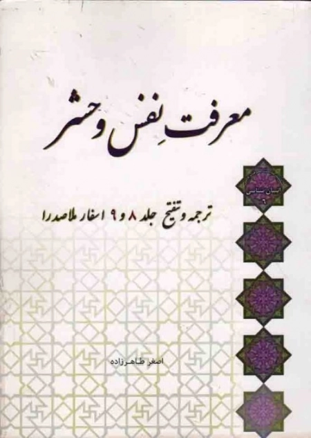 معرفت نفس و حشر