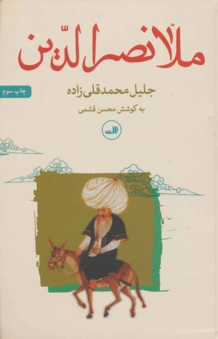 ملانصرالدین