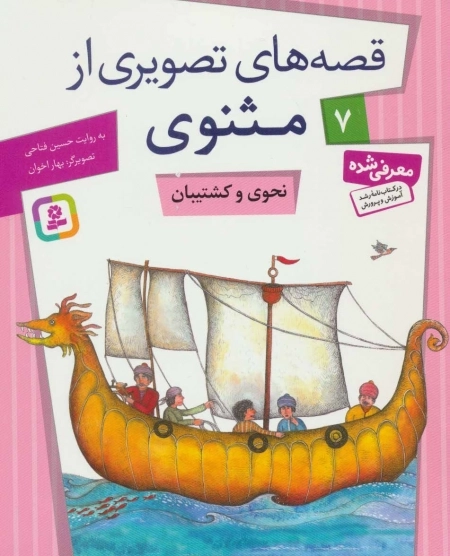 قصه‌های تصویری از مثنوی 7 - نحوی و کشتیبان